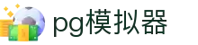 pg模拟器 - 长期稳定运行且深受资深玩家青睐的知名品牌